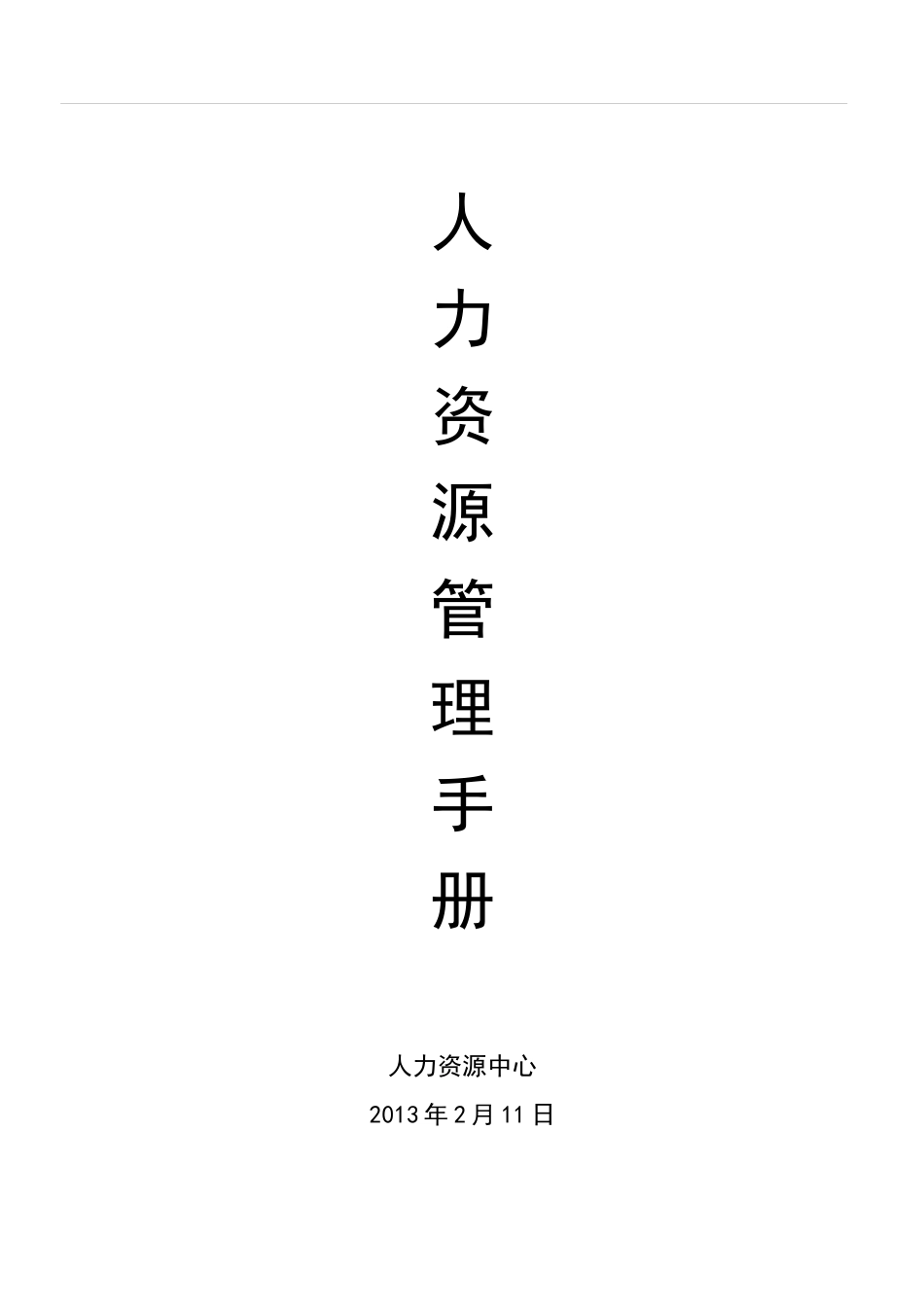 人事制度汇总_第1页
