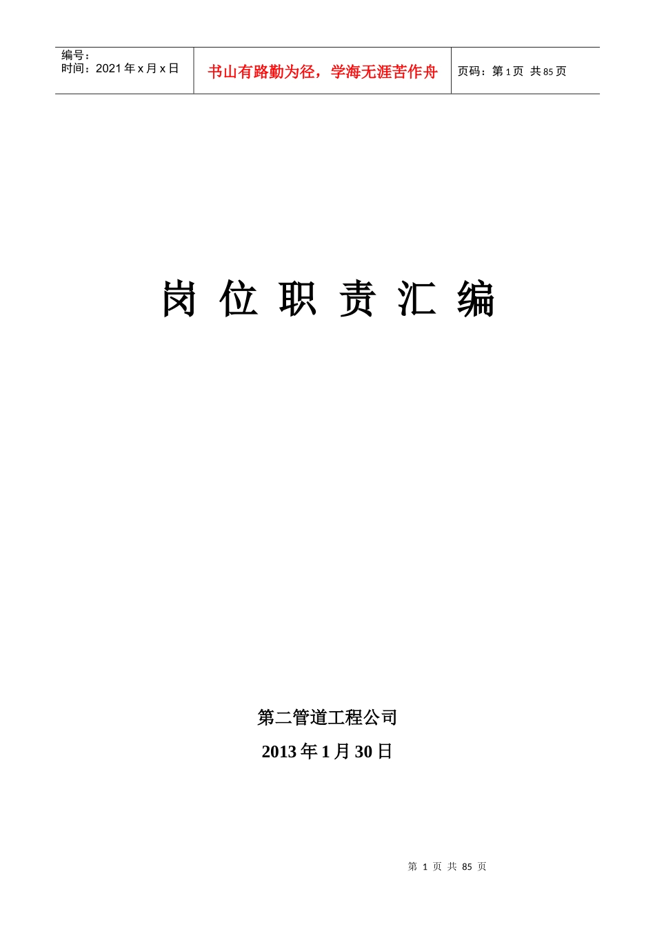 人力资源-2022XXXX年岗位职责汇编(新)_第1页