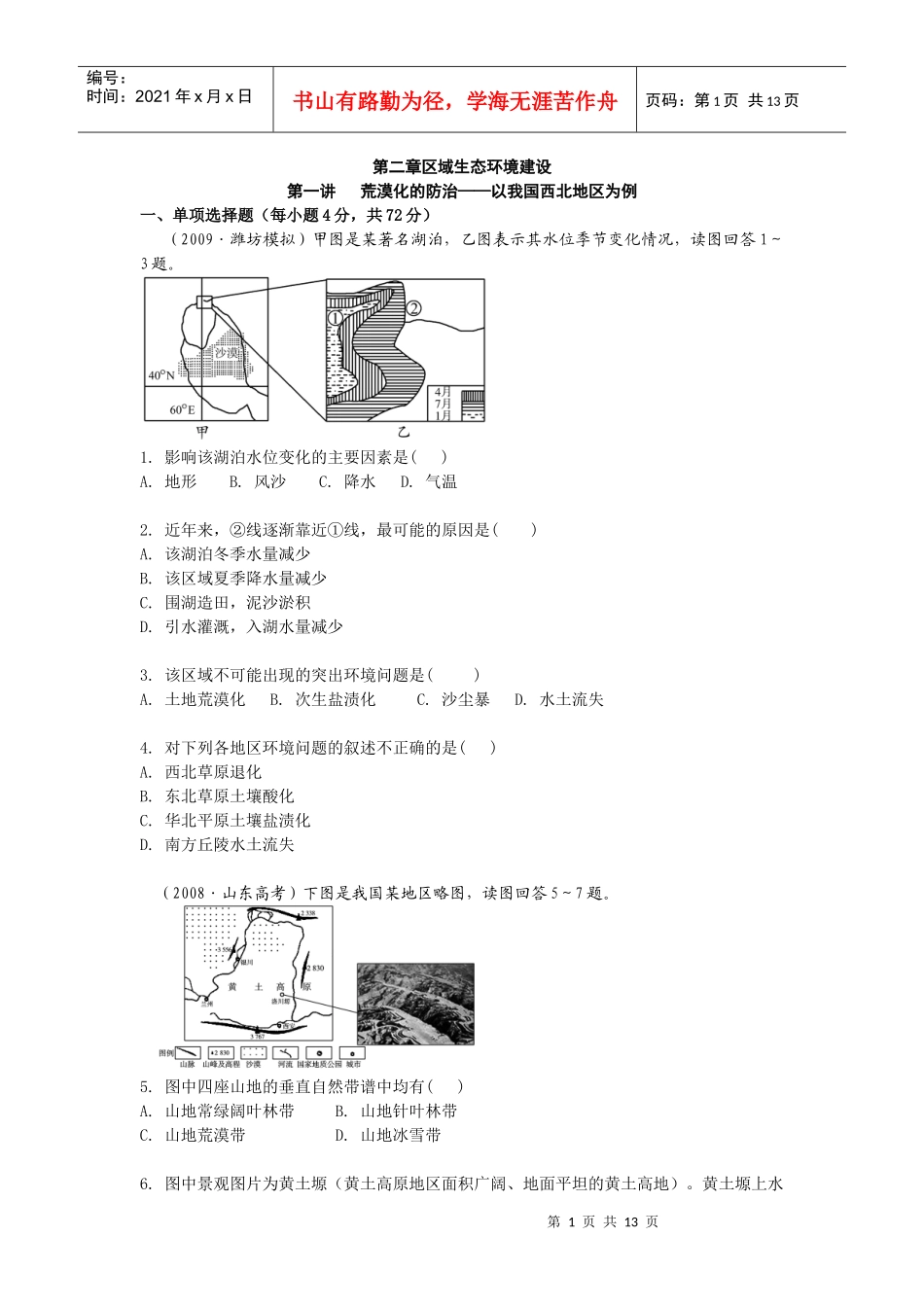 [独家精品]XXXX学案与测评地理人教版必修3第2章 区域生态环境建设(_第1页