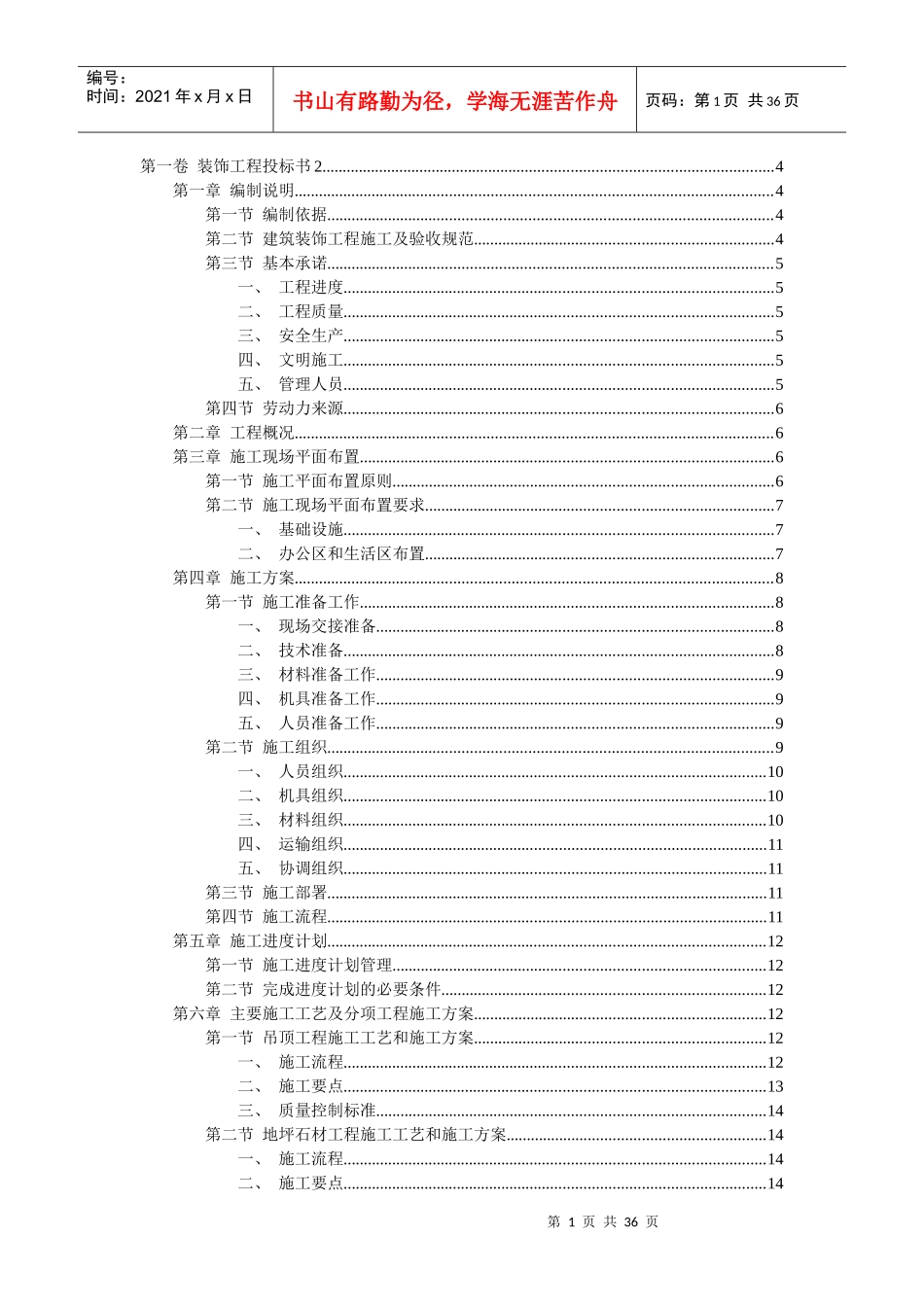 装饰工程投标书2(DOC34页)_第1页