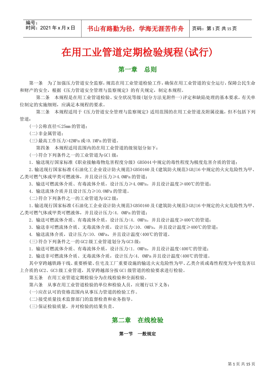 在用压力管道定期检验规程_第1页