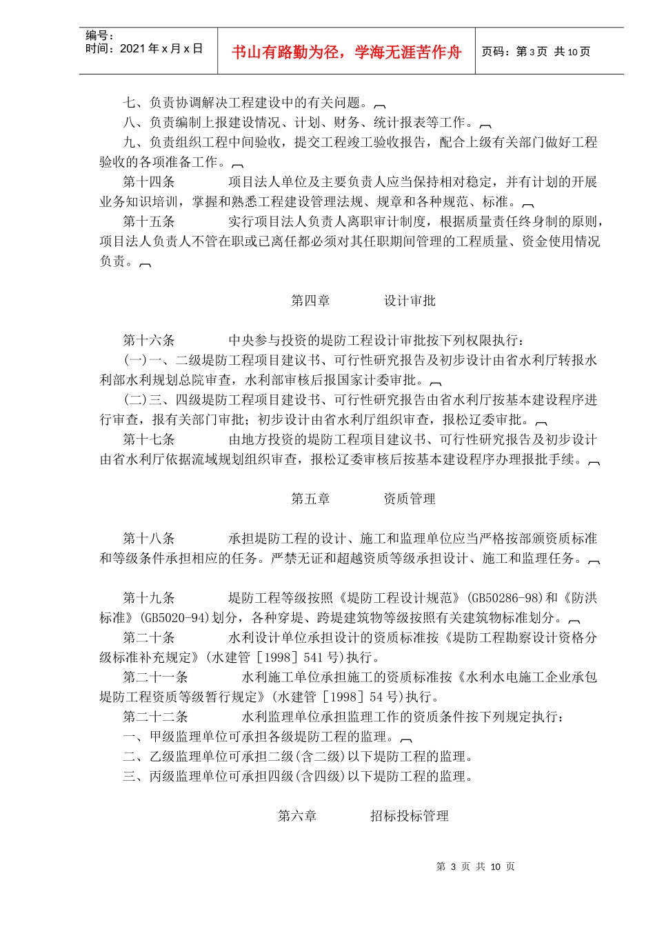 辽宁省堤防工程建设管理暂行规定(doc16)(1)_第3页