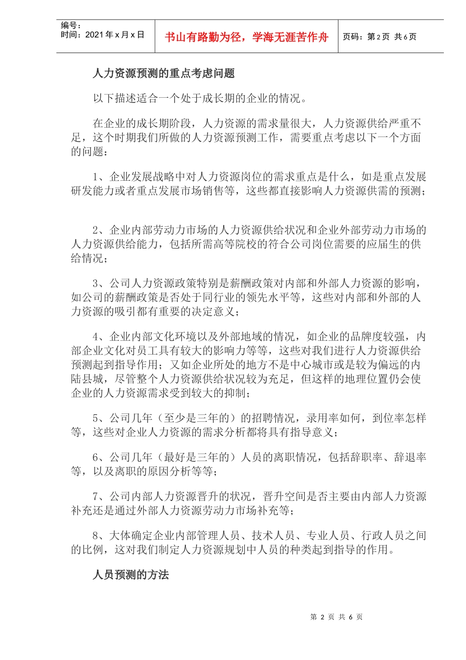 如何预测人力资源规划中的工作(doc10)_第2页