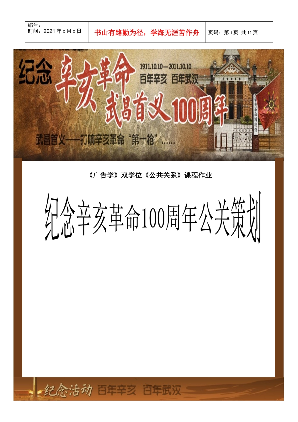 辛亥革命纪念一百周年公关活动策划_第1页