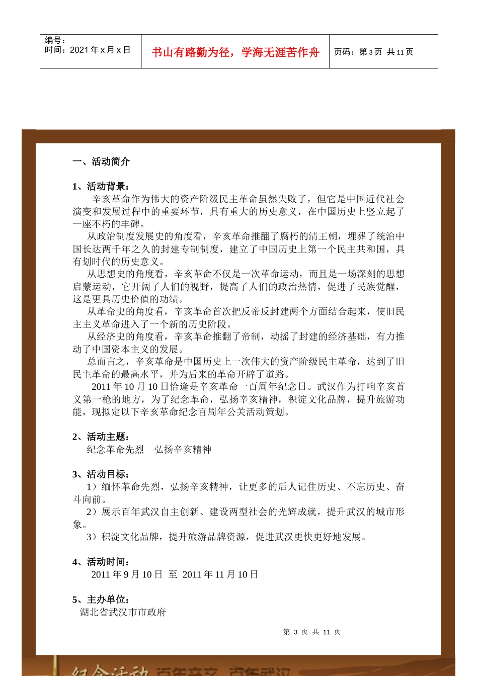 辛亥革命纪念一百周年公关活动策划_第3页