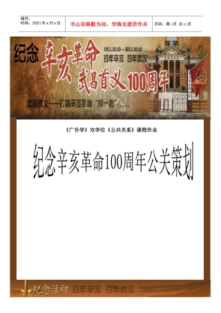 辛亥革命纪念一百周年公关活动策划