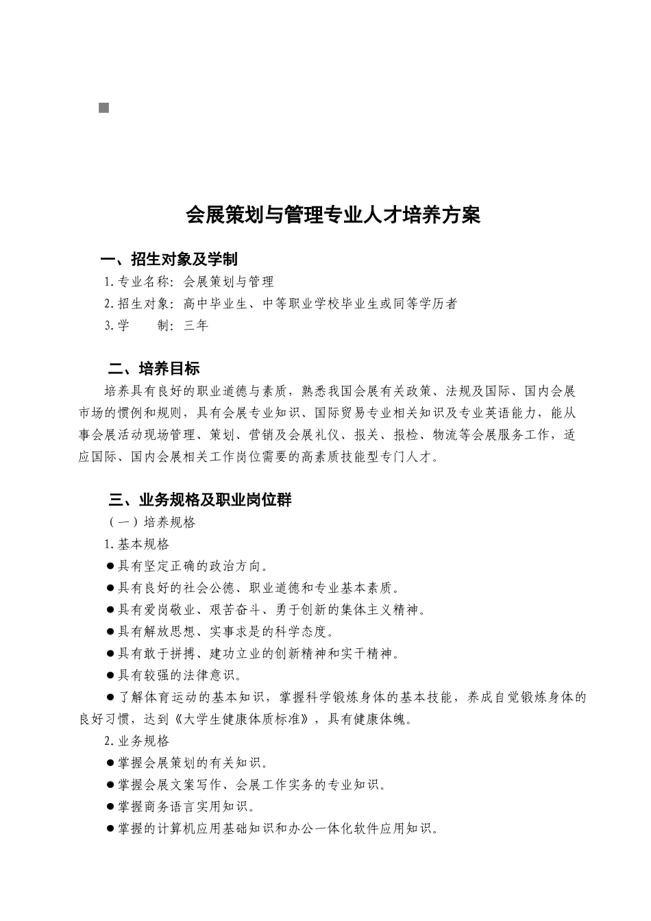 会展策划与管理专业的人才培养方案_第1页