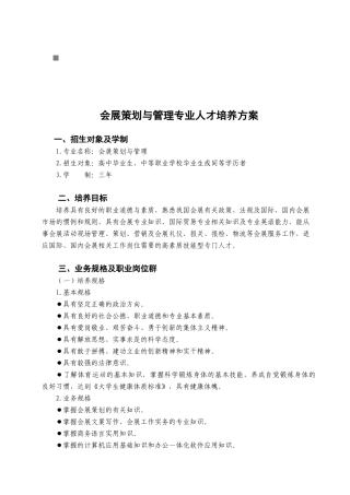 会展策划与管理专业的人才培养方案