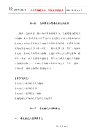 第一讲 公共管理中的非政府公共组织