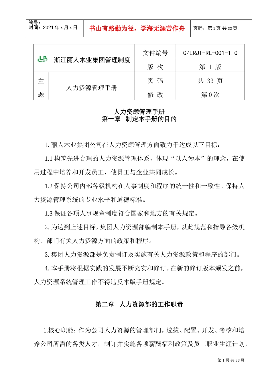 浙江丽人木业集团人力资源管理手册_第1页