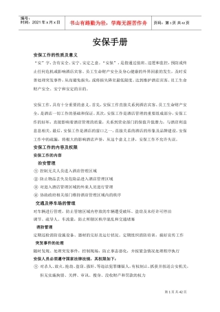 酒店管理安保工作手册