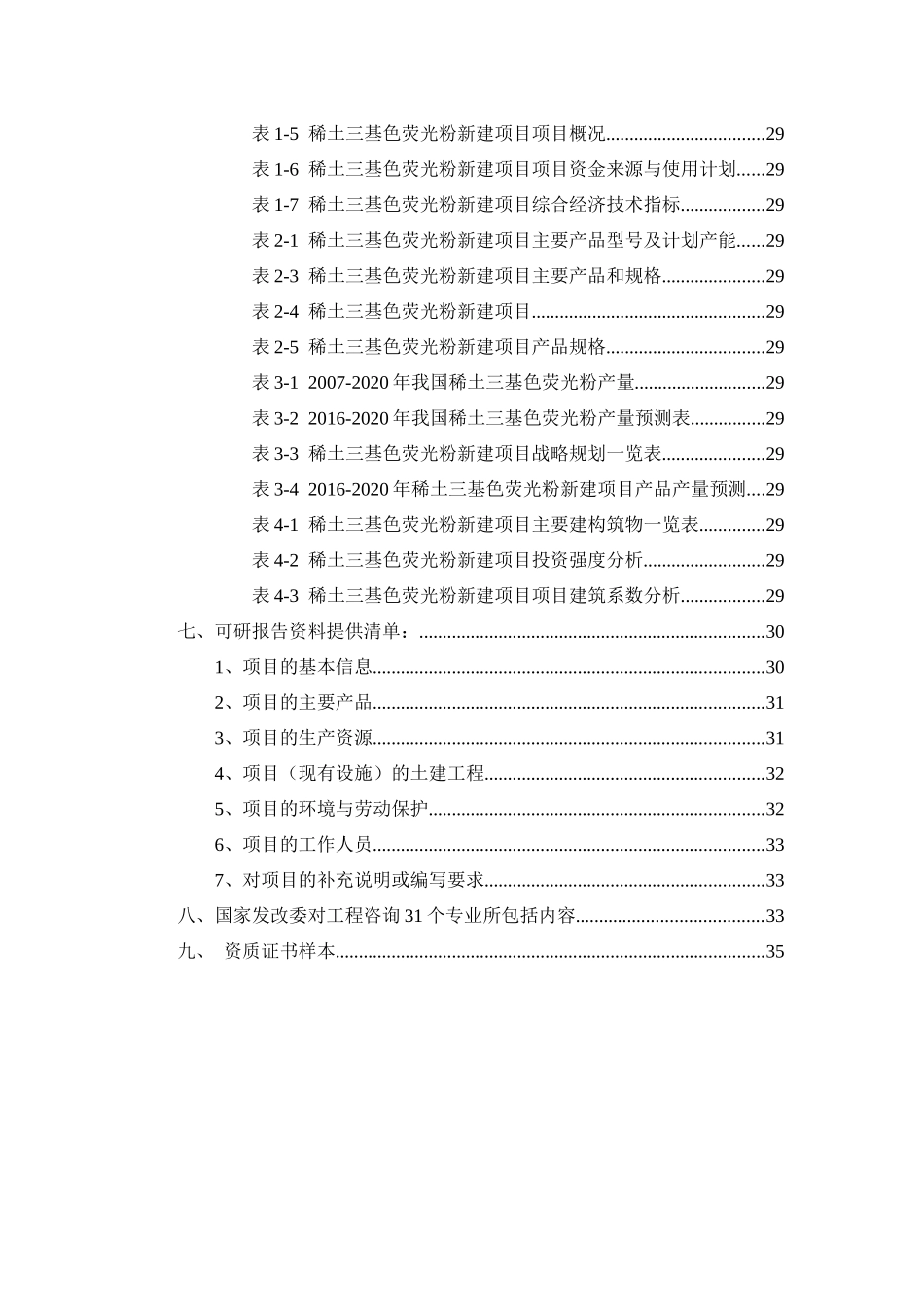 稀土三基色荧光粉项目可行性研究报告_第3页