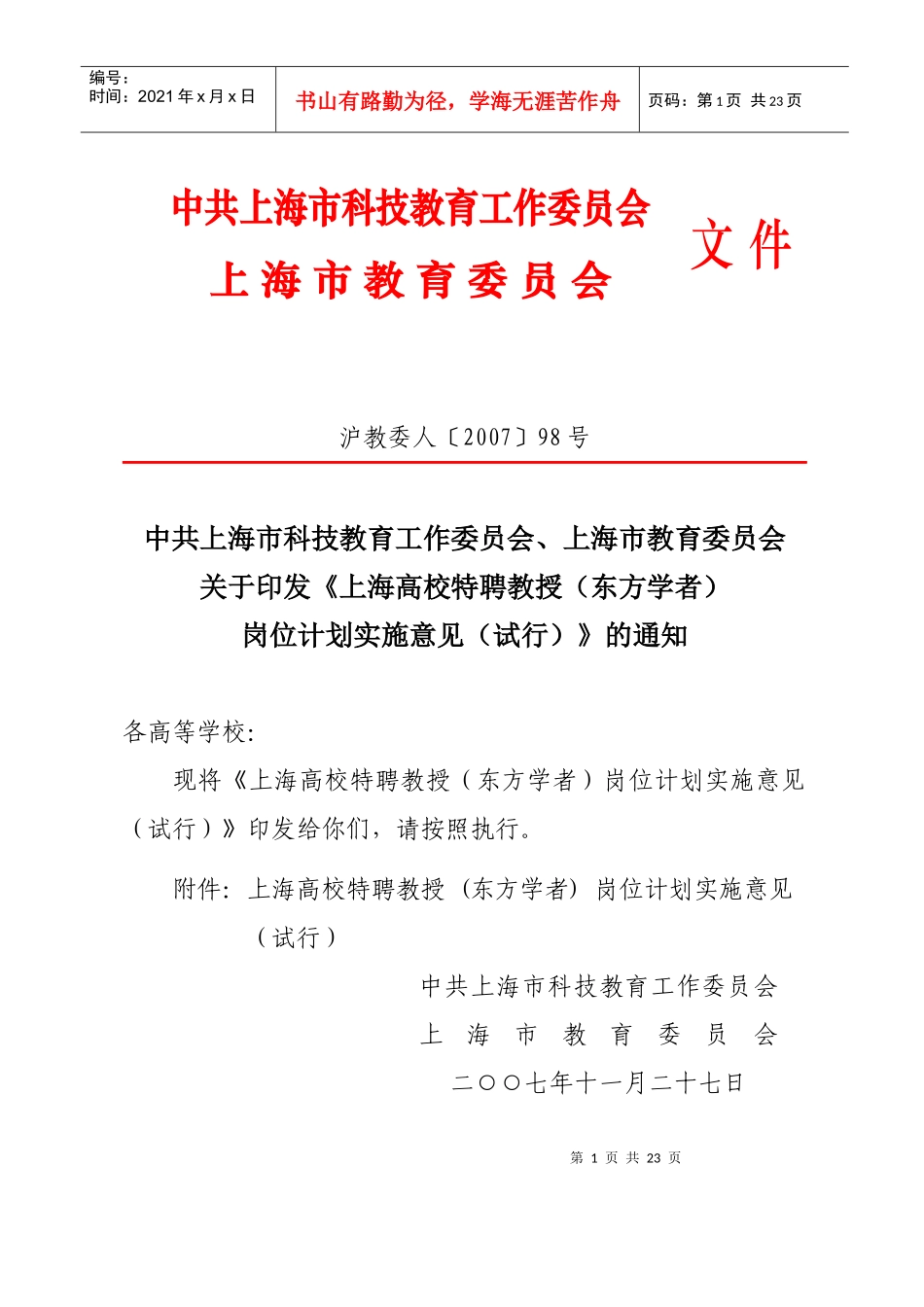 人力资源-20222上海高校特聘教授东方学者岗位计划申请书_第1页