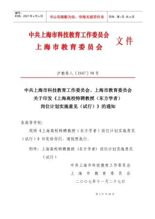 人力资源-20222上海高校特聘教授东方学者岗位计划申请书