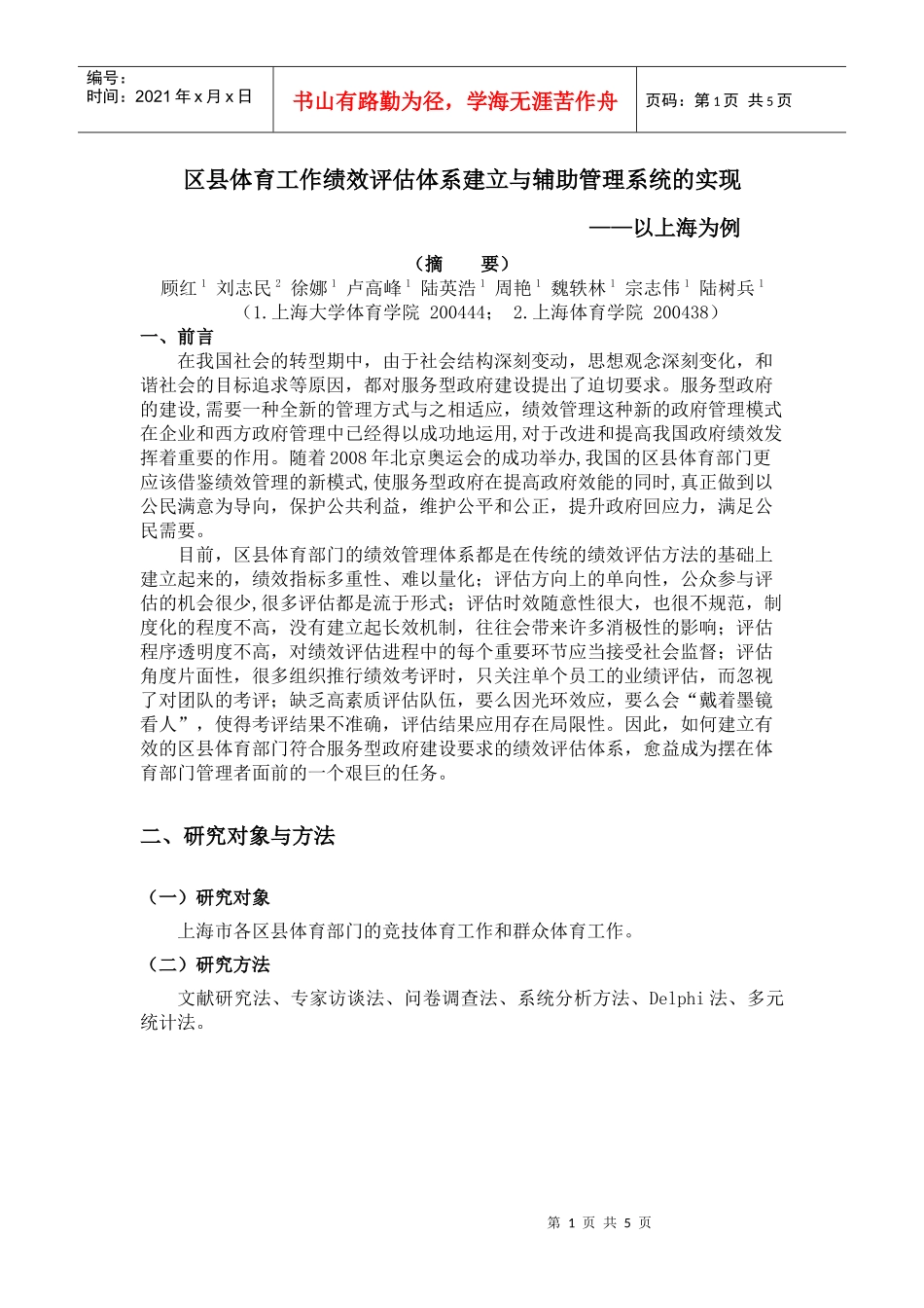 区县体育工作绩效评估体系建立与辅助管理系统的实现_第1页