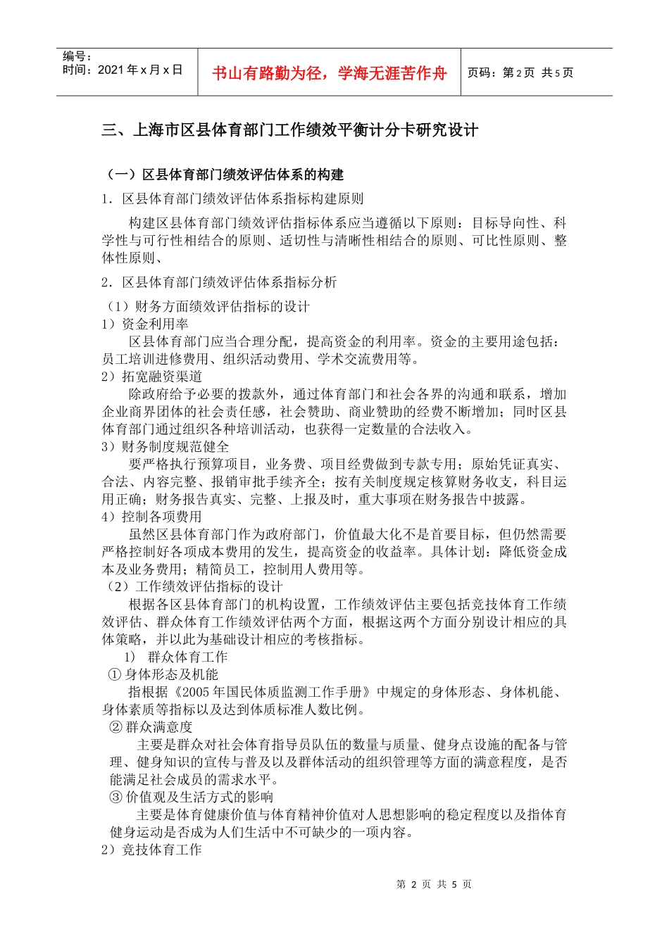 区县体育工作绩效评估体系建立与辅助管理系统的实现_第2页
