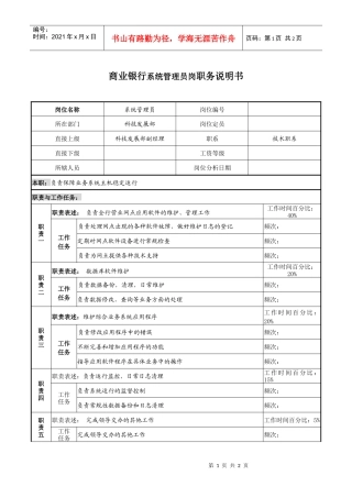商业银行系统管理员岗职务说明书