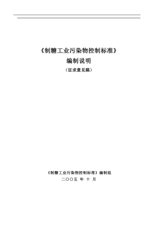 制糖工业污染物控制标准(1)