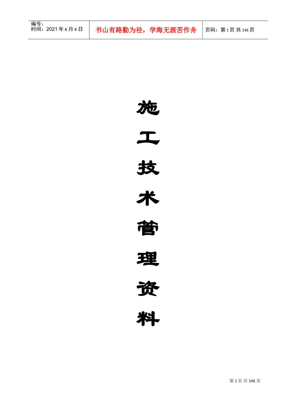 土建工程竣工资料范本(整套)(DOC136页)_第1页