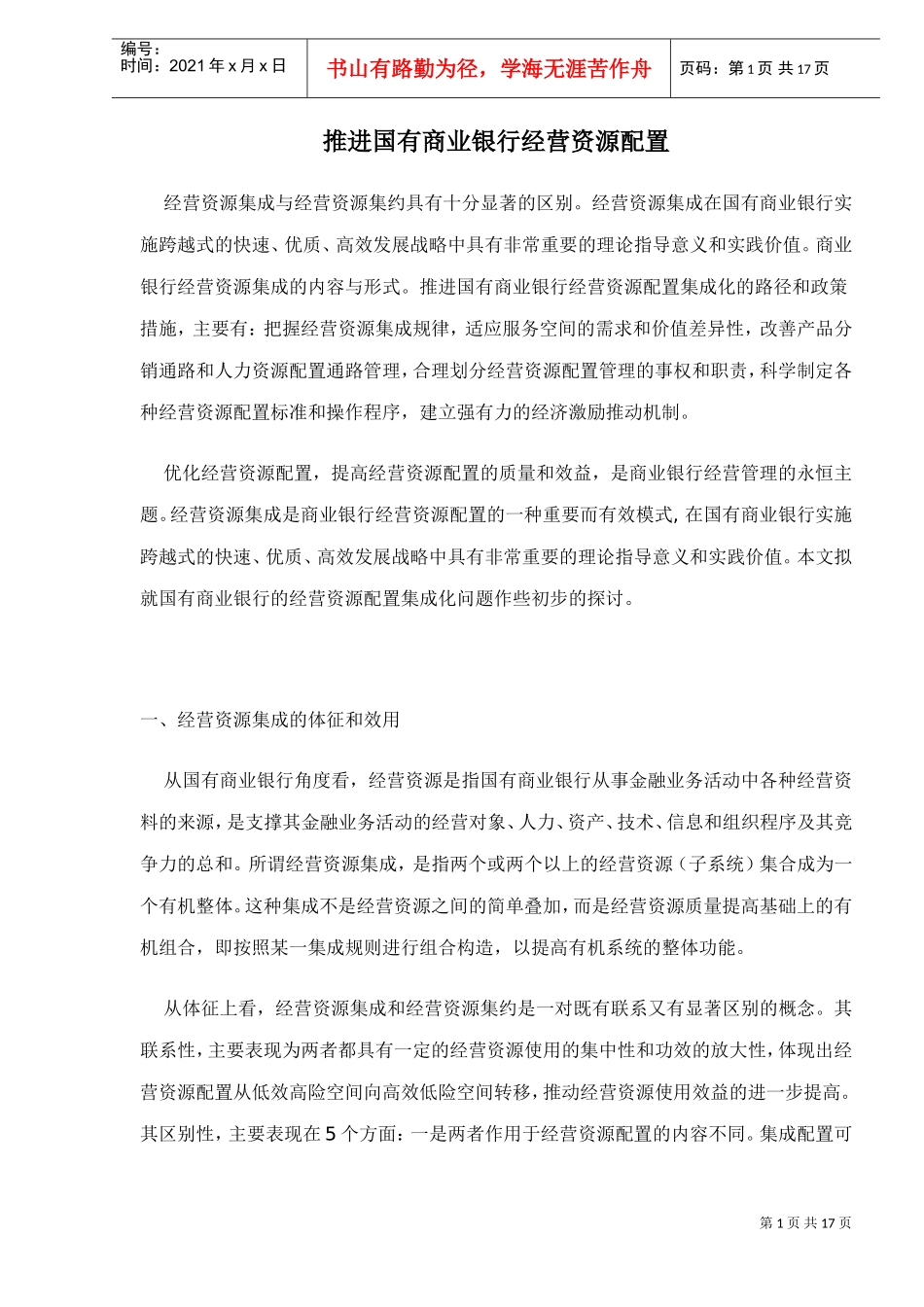 推进国有商业银行经营资源配置_第1页