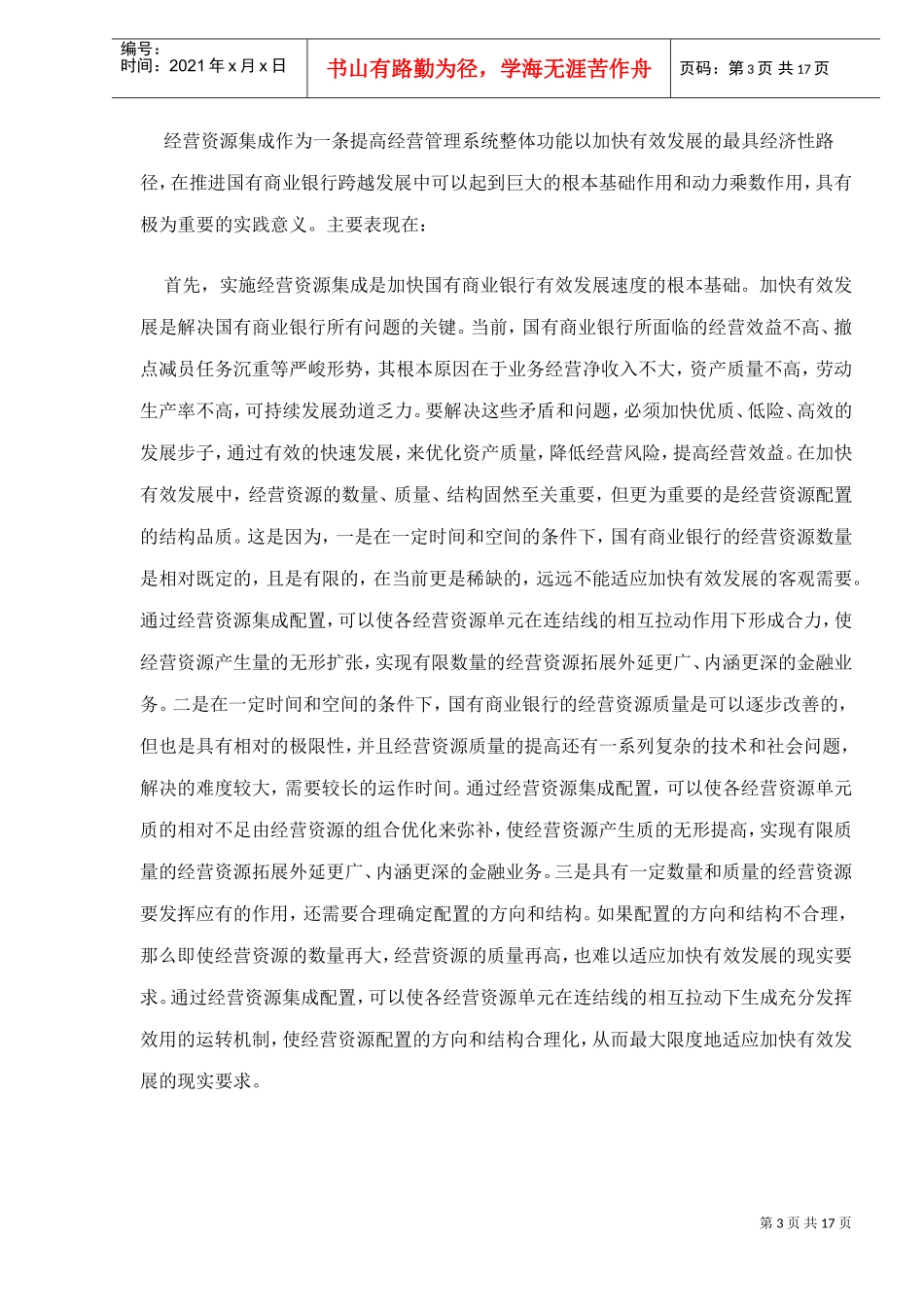 推进国有商业银行经营资源配置_第3页