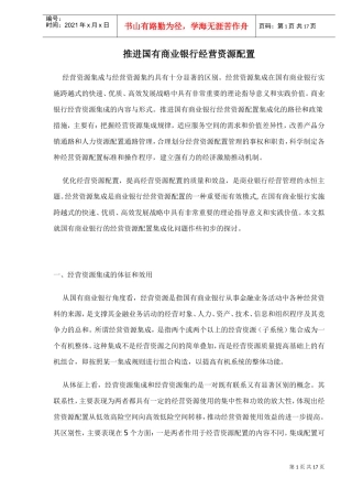 推进国有商业银行经营资源配置