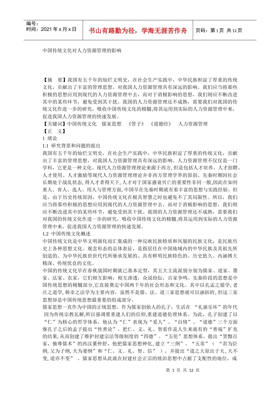 中国传统文化对人力资源管理的影响_第1页