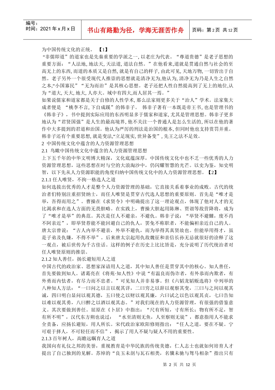 中国传统文化对人力资源管理的影响_第2页
