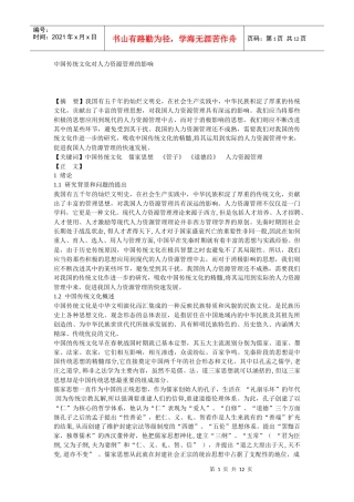 中国传统文化对人力资源管理的影响