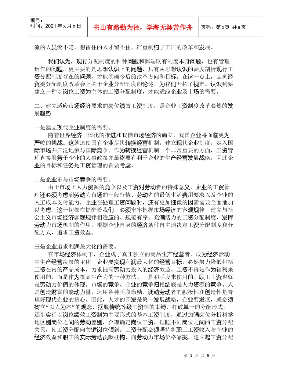 【精品文档-管理学】浅谈岗位技能工资与岗位绩效工资之优劣_人_第3页