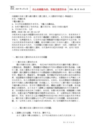 【精品文档-管理学】浅谈岗位技能工资与岗位绩效工资之优劣_人