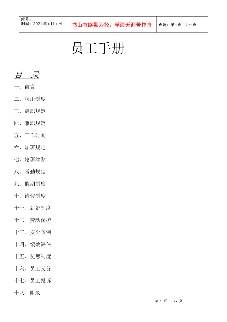 员工手册(1)7015155930_第1页