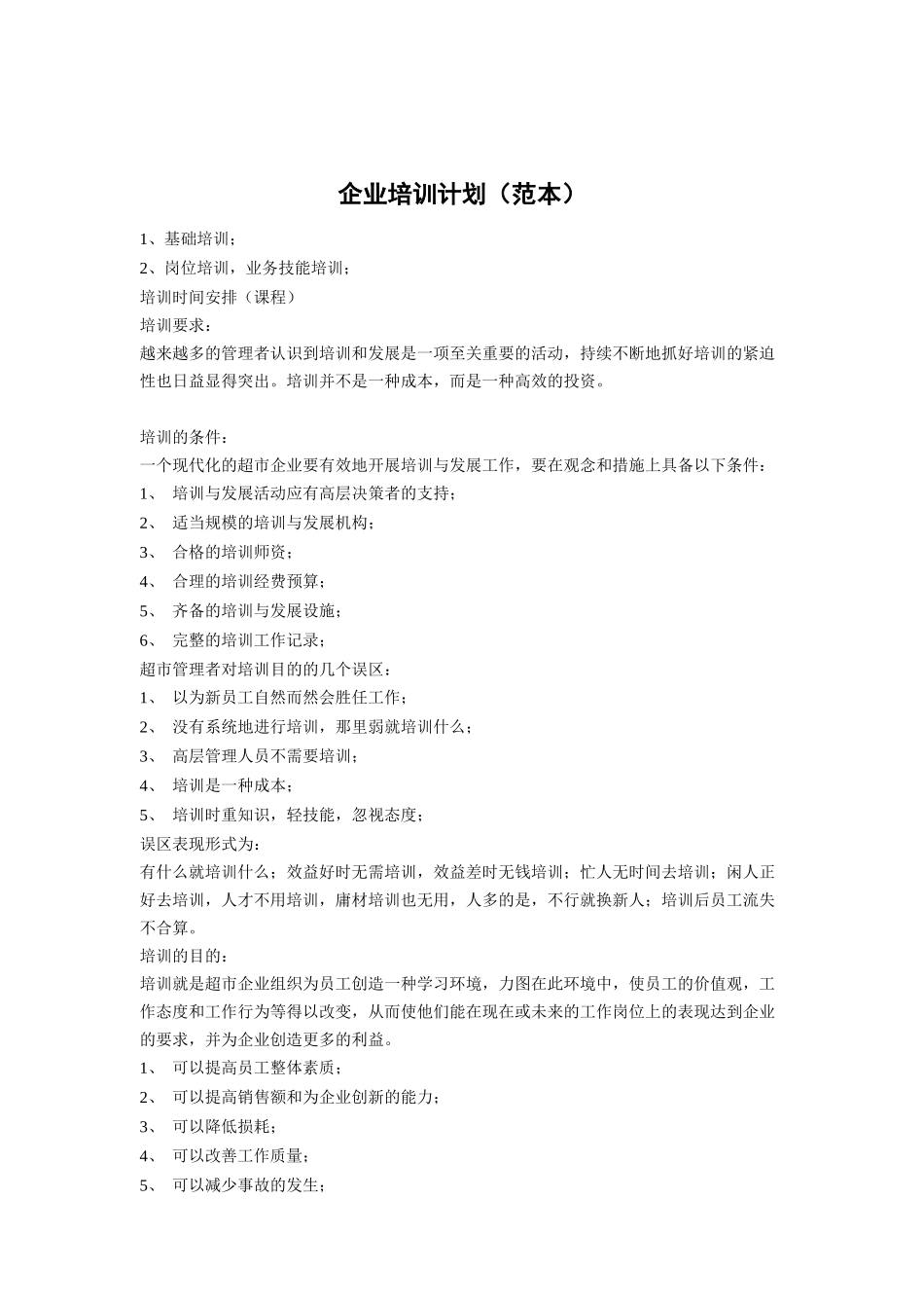 企业培训计划样本_第1页