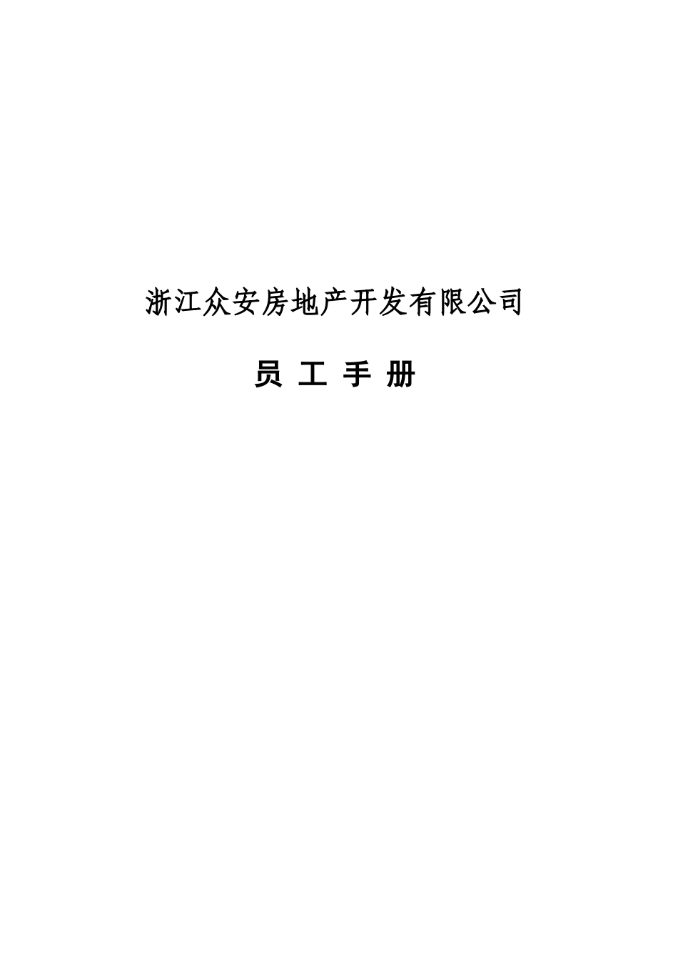 浙江众安方地产公司员工手册_第1页