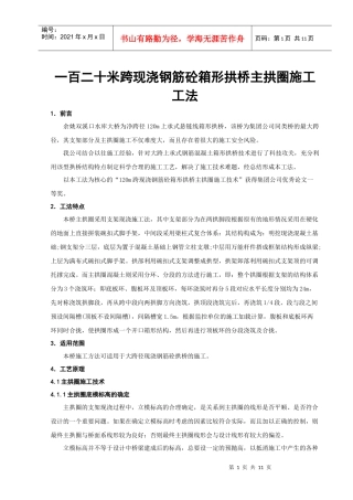 钢筋混凝土拱桥实例组织设计