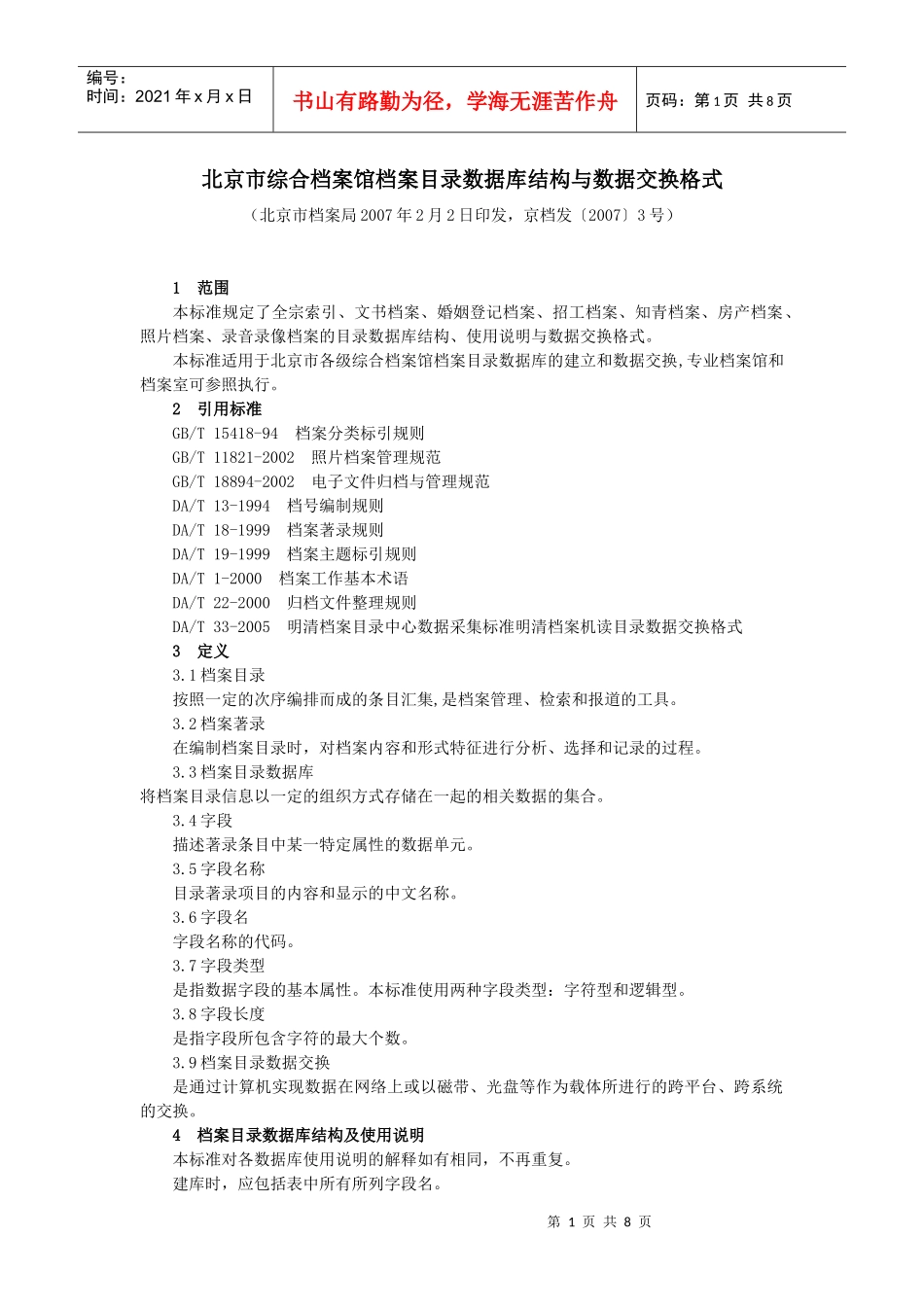 北京市综合档案馆档案目录数据库结构与数据交换格式_第1页