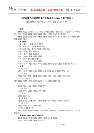 北京市综合档案馆档案目录数据库结构与数据交换格式