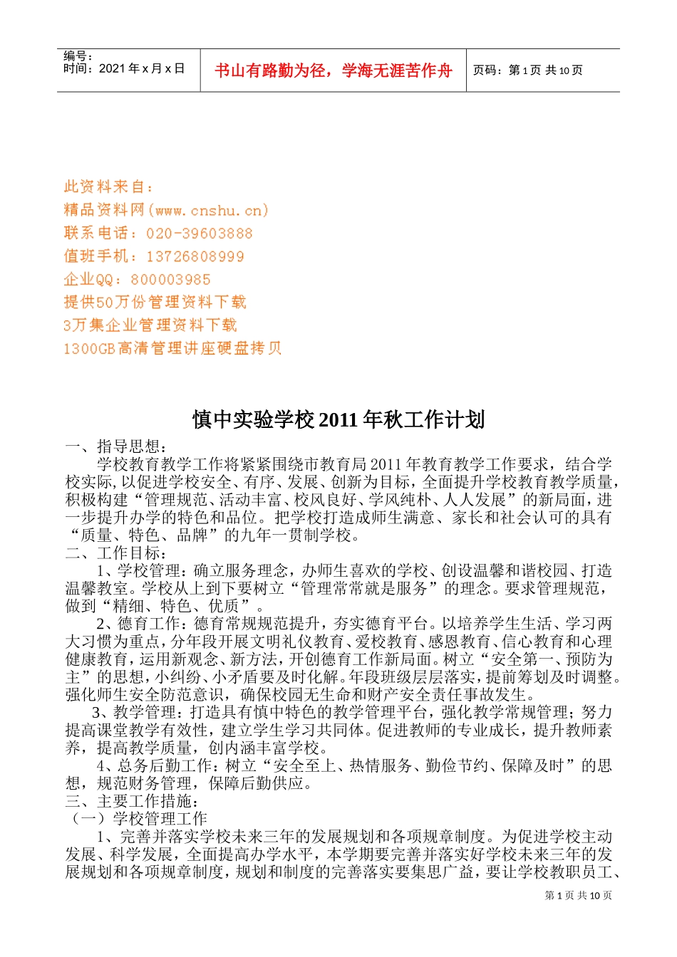 慎中实验学校年度工作计划书_第1页