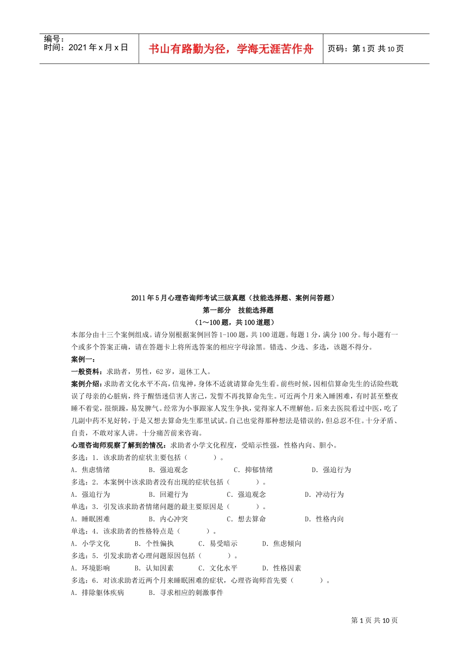 心理咨询师考试三级技能选择题与案例问答题_第1页