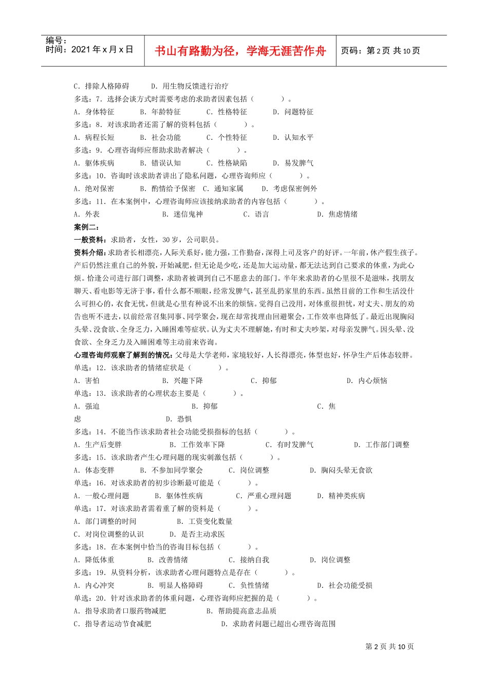 心理咨询师考试三级技能选择题与案例问答题_第2页