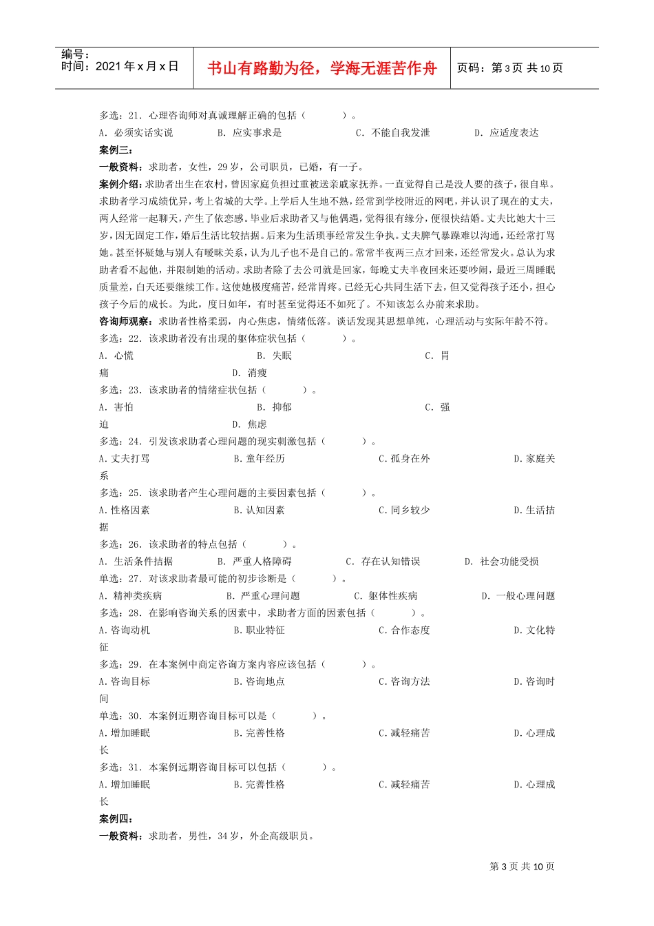 心理咨询师考试三级技能选择题与案例问答题_第3页