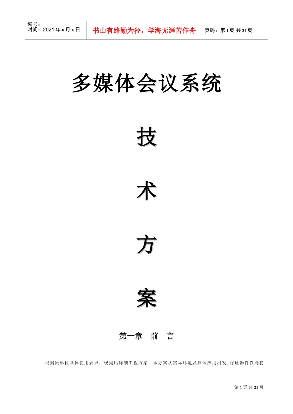 多媒体会议系统技术方案_第1页