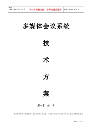 多媒体会议系统技术方案