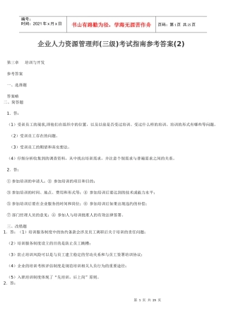 企业助理人力资源管理师考试指南答案