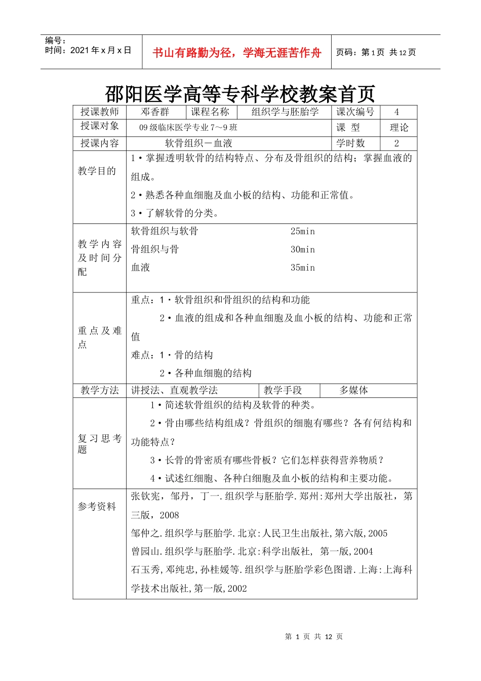 软骨组织－血液doc-邵阳医学高等专科学校教案首页_第1页