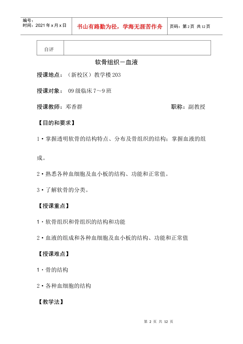 软骨组织－血液doc-邵阳医学高等专科学校教案首页_第2页