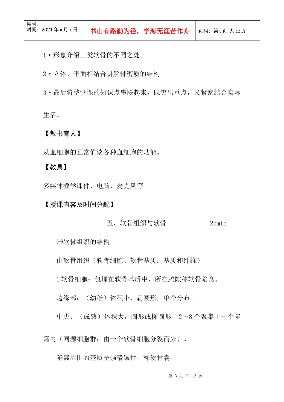 软骨组织－血液doc-邵阳医学高等专科学校教案首页_第3页