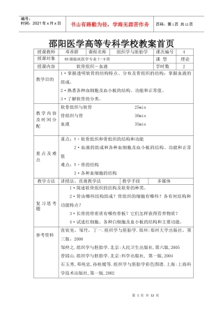 软骨组织－血液doc-邵阳医学高等专科学校教案首页