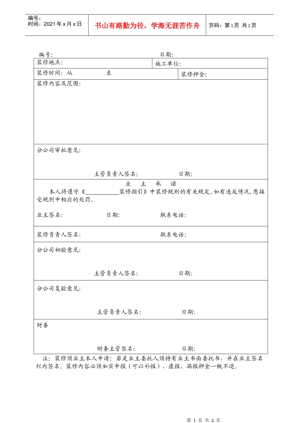 人力资源-2022GG-28-01装修申请表_第1页