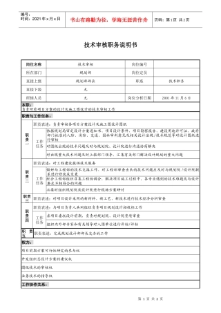 宝地建设集团规划部技术审核职务说明书